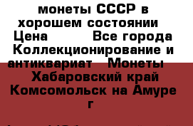 монеты СССР в хорошем состоянии › Цена ­ 100 - Все города Коллекционирование и антиквариат » Монеты   . Хабаровский край,Комсомольск-на-Амуре г.